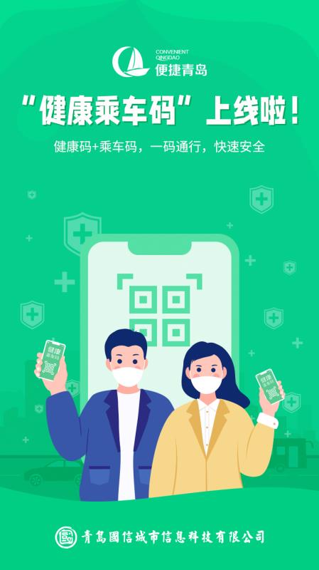 两码合一 | “便捷青岛”APP成功上线“健康乘车码”!