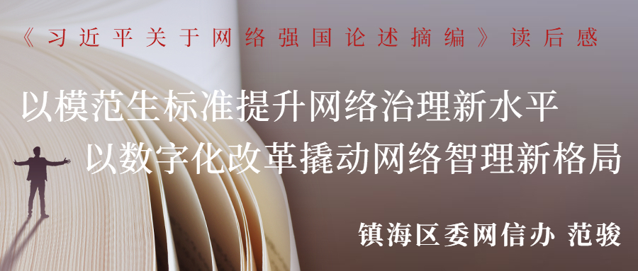 镇海网信推进网络治理数字化改革，为提升新时代网信工作水平赋能