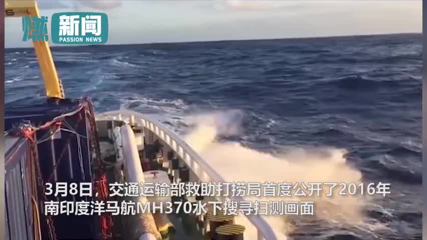 马航MH370失联7年 中国救捞船水下搜寻画面曝光
