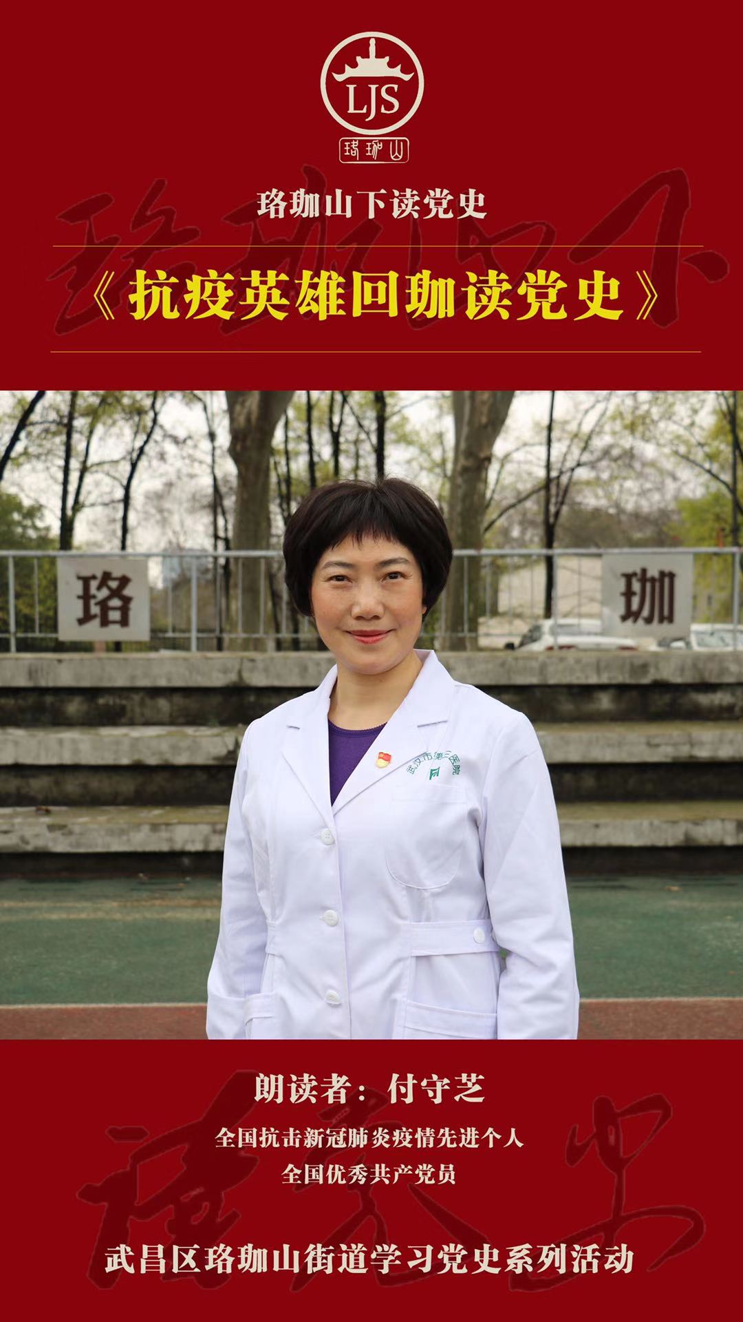 珞珈山下读党史:抗疫英雄回珈 以史明志助力健康中国建设