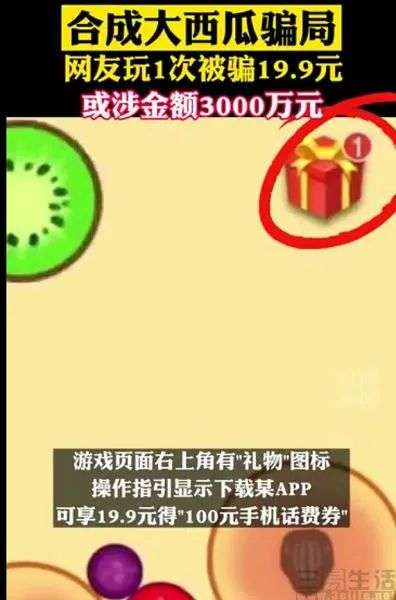 《合成大西瓜》疑似做局 天下没有免费的午餐