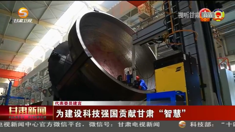 建设科技强国，代表委员贡献甘肃“智慧”