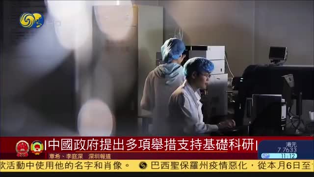 中国政府提出多项举措支持基础科研