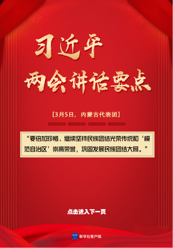 轻点屏幕，学习总书记两会讲话要点