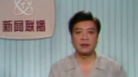 珍贵影像！回顾赵忠祥早期主持新闻联播画面