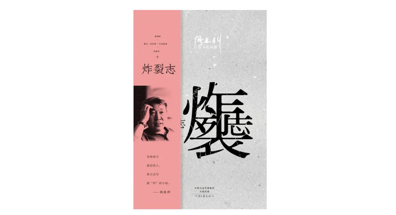 《炸裂志》，作者：阎连科，版本：河南文艺出版社 2016年9月
