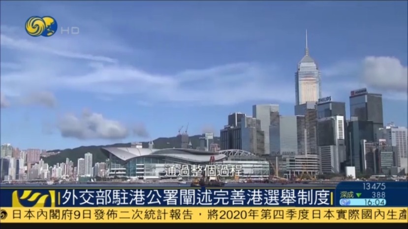 香港完善选举制度目的是什么？外交部驻港公署回应