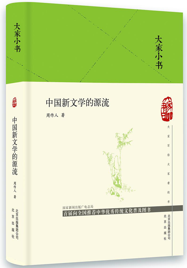 周作人《中国新文学的源流》