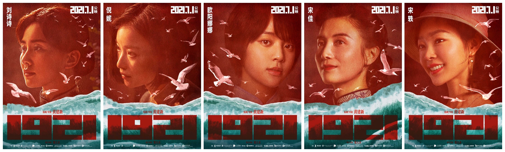 《1921》主要女演员阵容