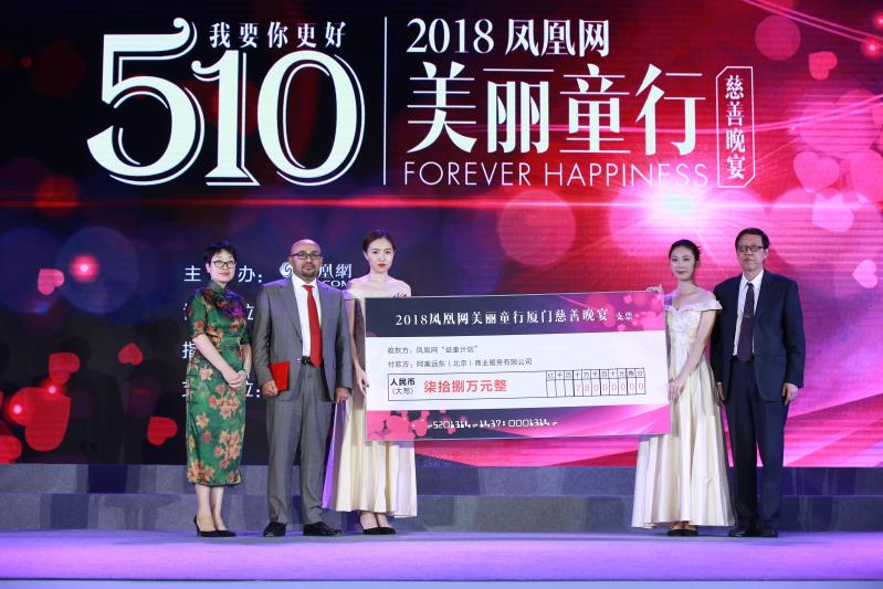 阿美亚洲代表在2018凤凰网“美丽童行”慈善晚宴厦门站现场为凤凰网“益童计划”捐赠78万元
