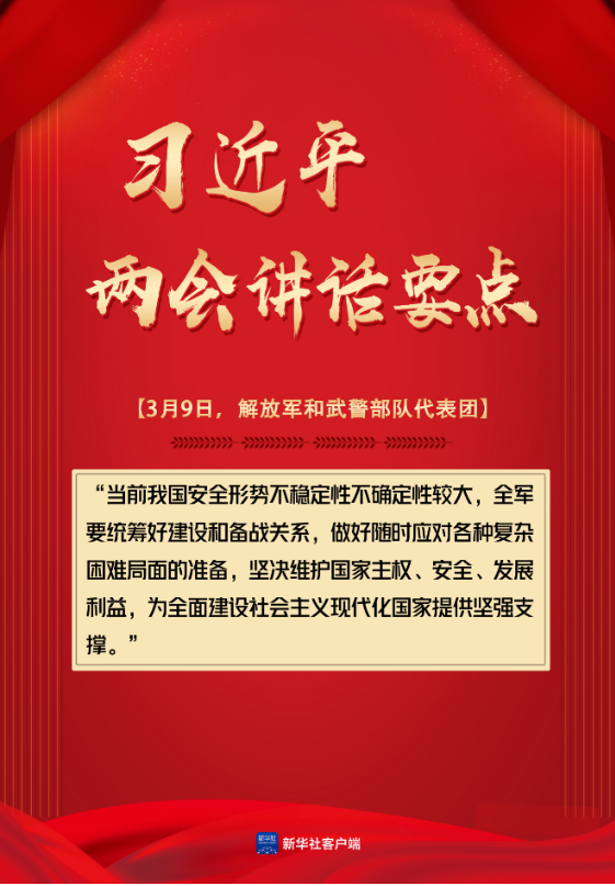 轻点屏幕，学习总书记两会讲话要点