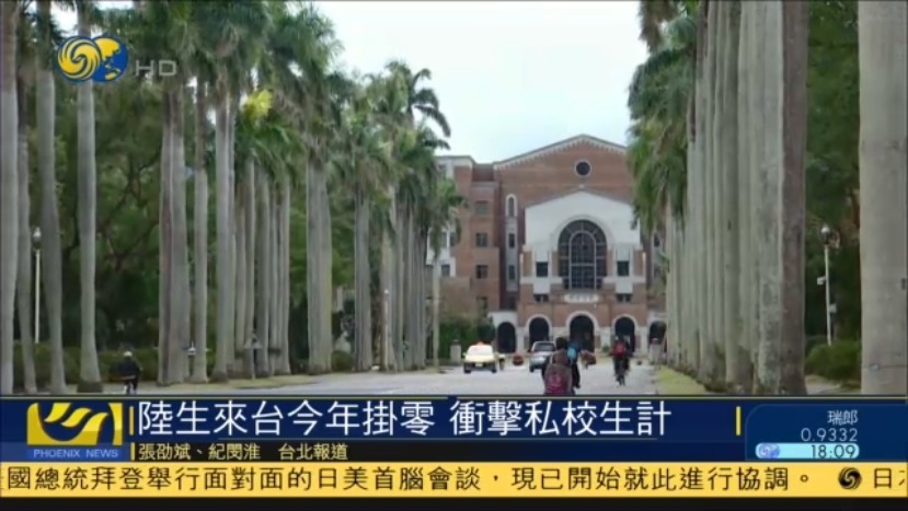 大陆学生今年无人赴台就读 台湾多所私立大学面临倒闭