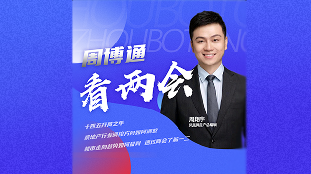 周博通看两会（20210308）