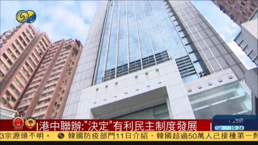 两会特别报道丨港中联办：“决定”有利于民主制度发展