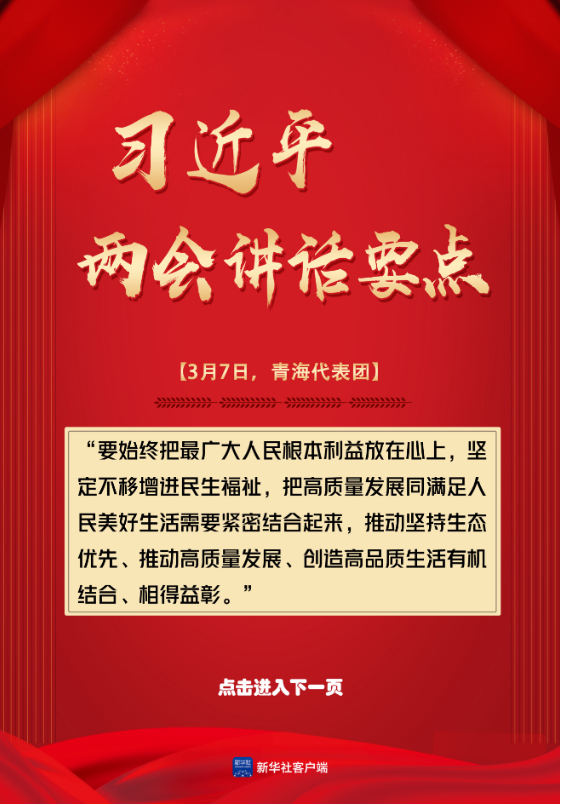 轻点屏幕，学习总书记两会讲话要点