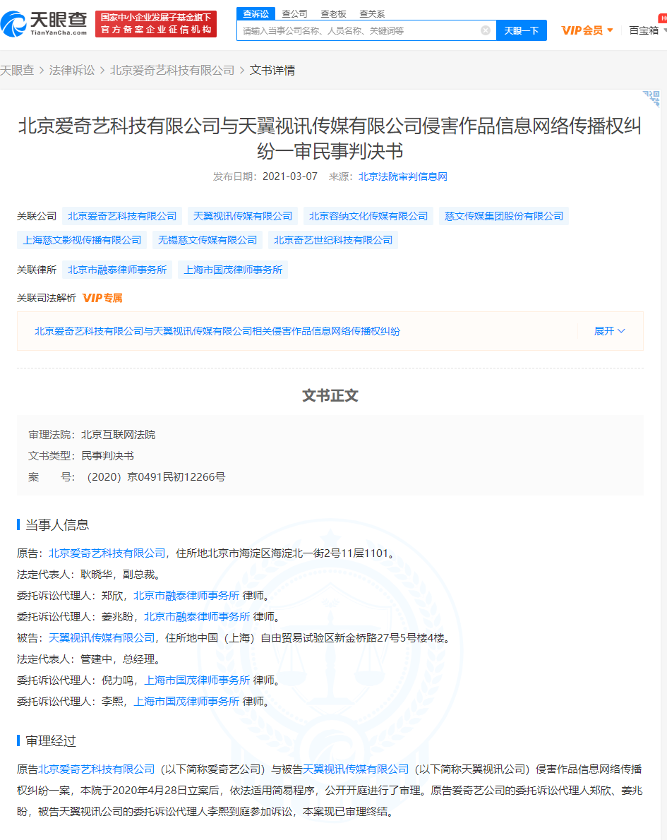 爱奇艺起诉天翼视讯获赔五万元:《花千骨》信息网络传播权被侵害
