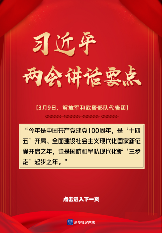 轻点屏幕，学习总书记两会讲话要点