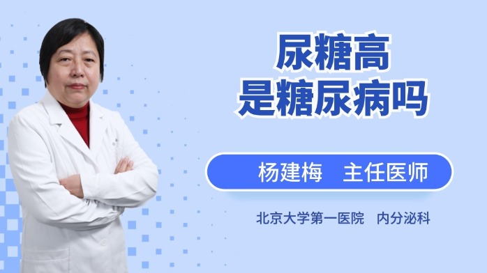 尿糖高是糖尿病吗?