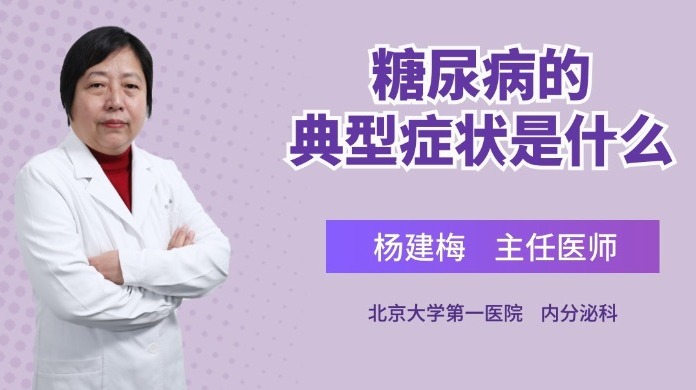 糖尿病的典型症状是什么？