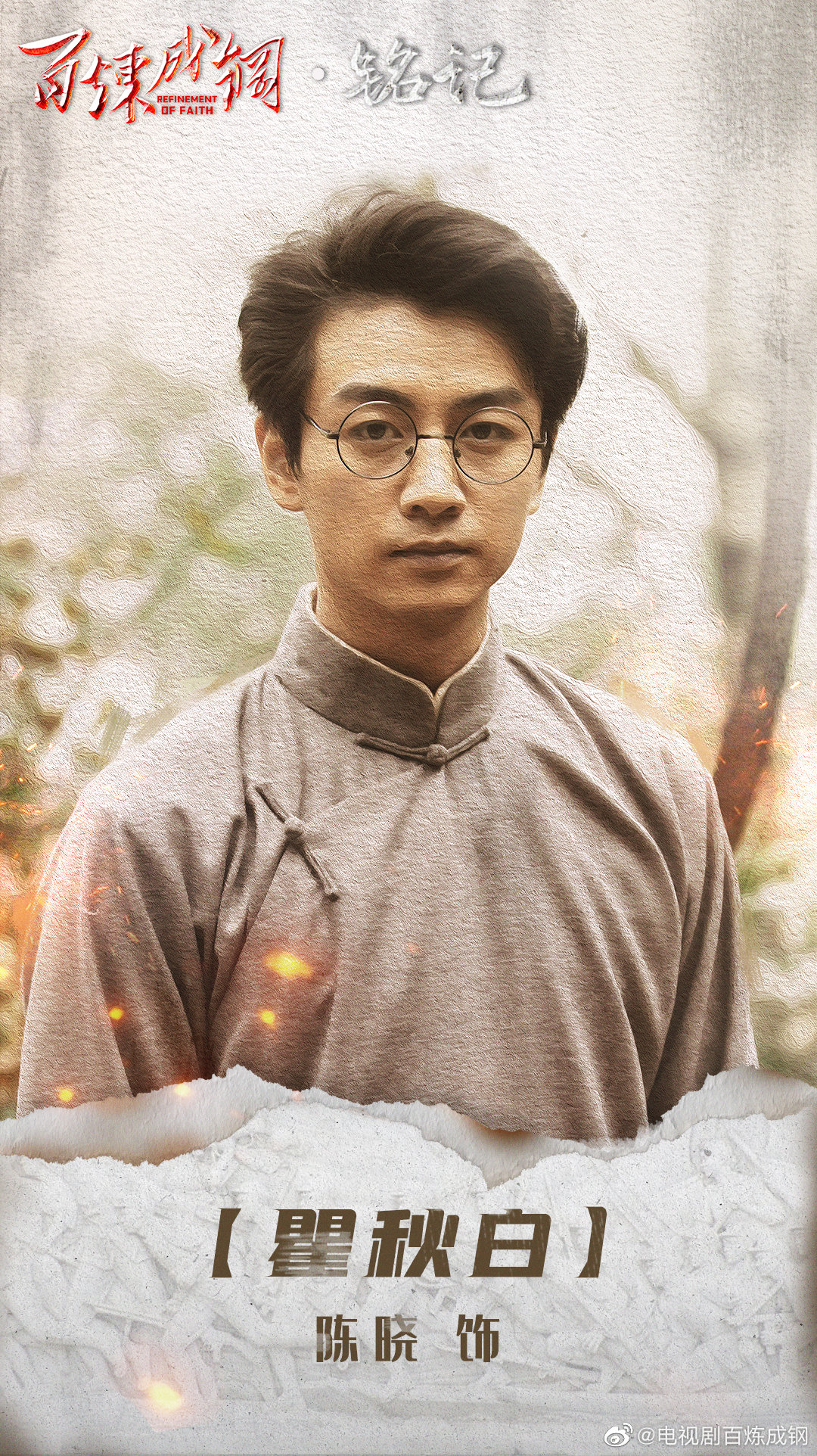 《百炼成钢》部分角色海报。