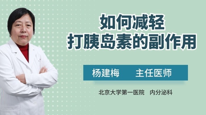 如何减轻打胰岛素的副作用？