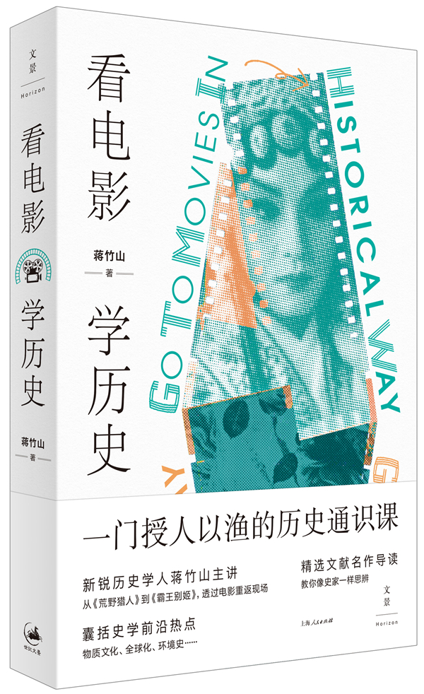 《看电影，学历史》，蒋竹山/著，上海人民出版社·世纪文景，2021年3月版