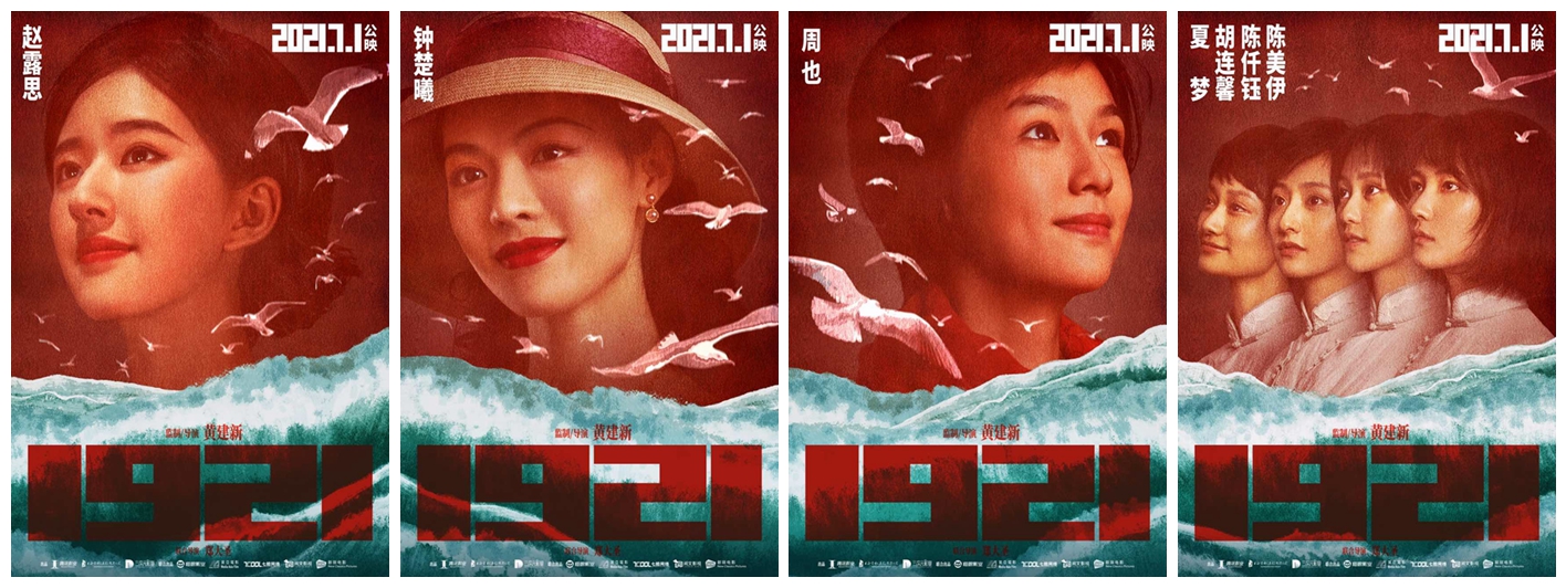 《1921》主要女演员阵容