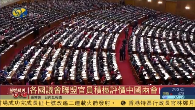 海外精英看中国丨各国议会联盟官员积极评价中国两会