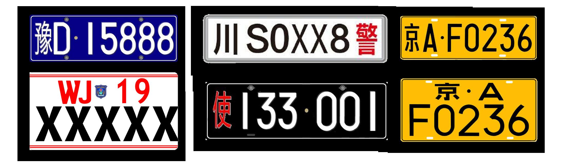 这些都可以从车牌颜色和特殊标识上识别出来