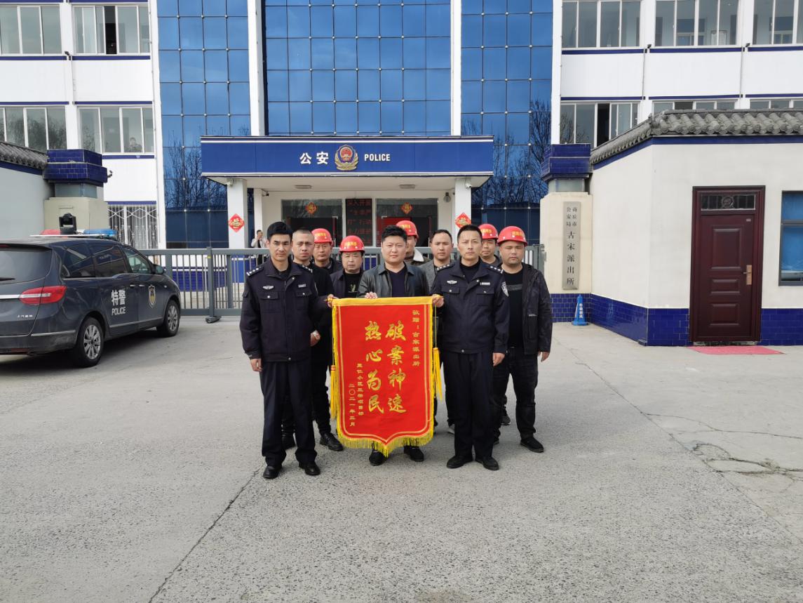 商丘市公安局古宋派出所破案神速群众送锦旗致谢