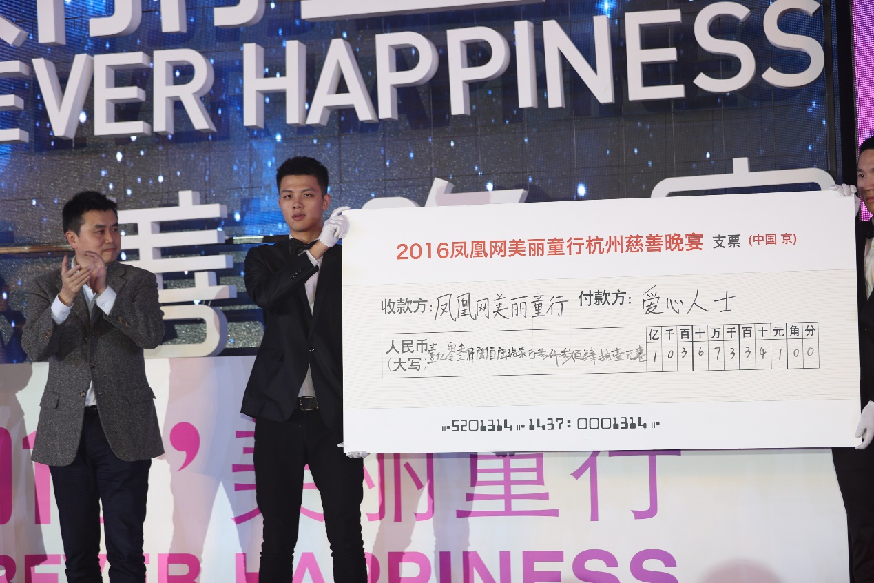 截至2016凤凰网“美丽童行”慈善晚宴杭州站,“美丽童行”累计筹集善款突破1亿元