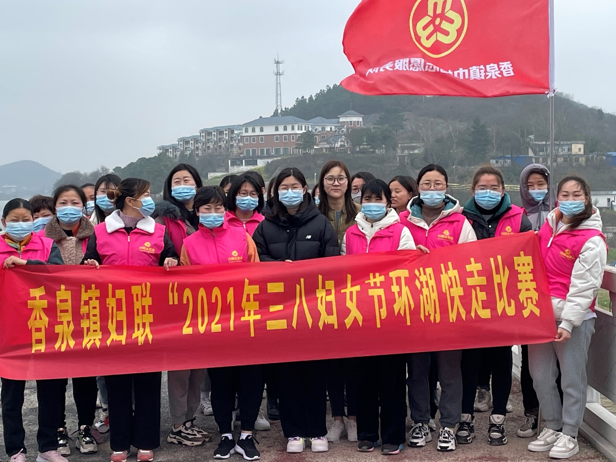 香泉镇环湖快走显斗志巾帼风采绽芳华