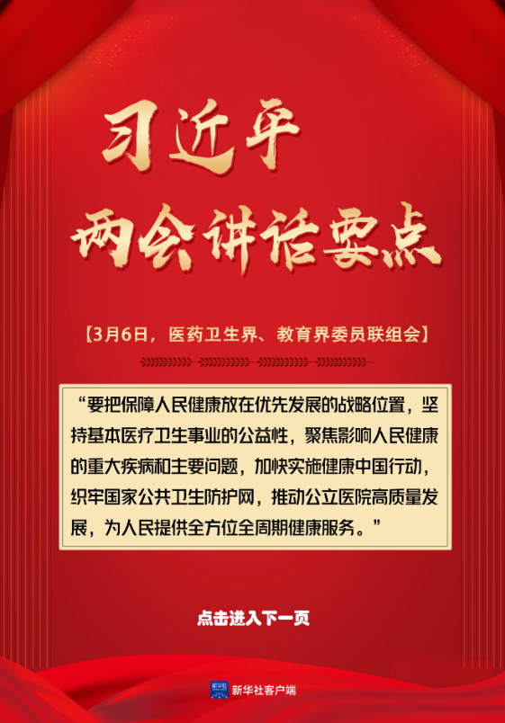 轻点屏幕，学习总书记两会讲话要点