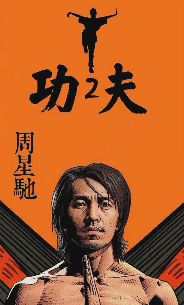 功夫2定档周星驰方辟谣假的