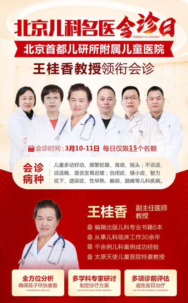 北京王桂香教授3月1011日在太原天使儿童医院会诊