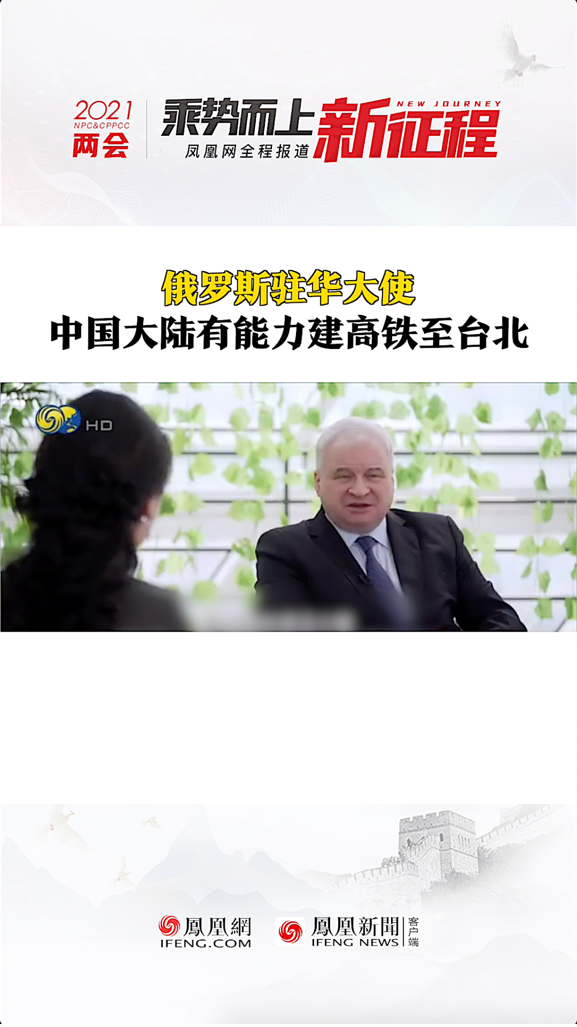 俄罗斯驻华大使：中国大陆有能力建高铁至台北