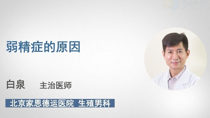 弱精症的原因有哪些？