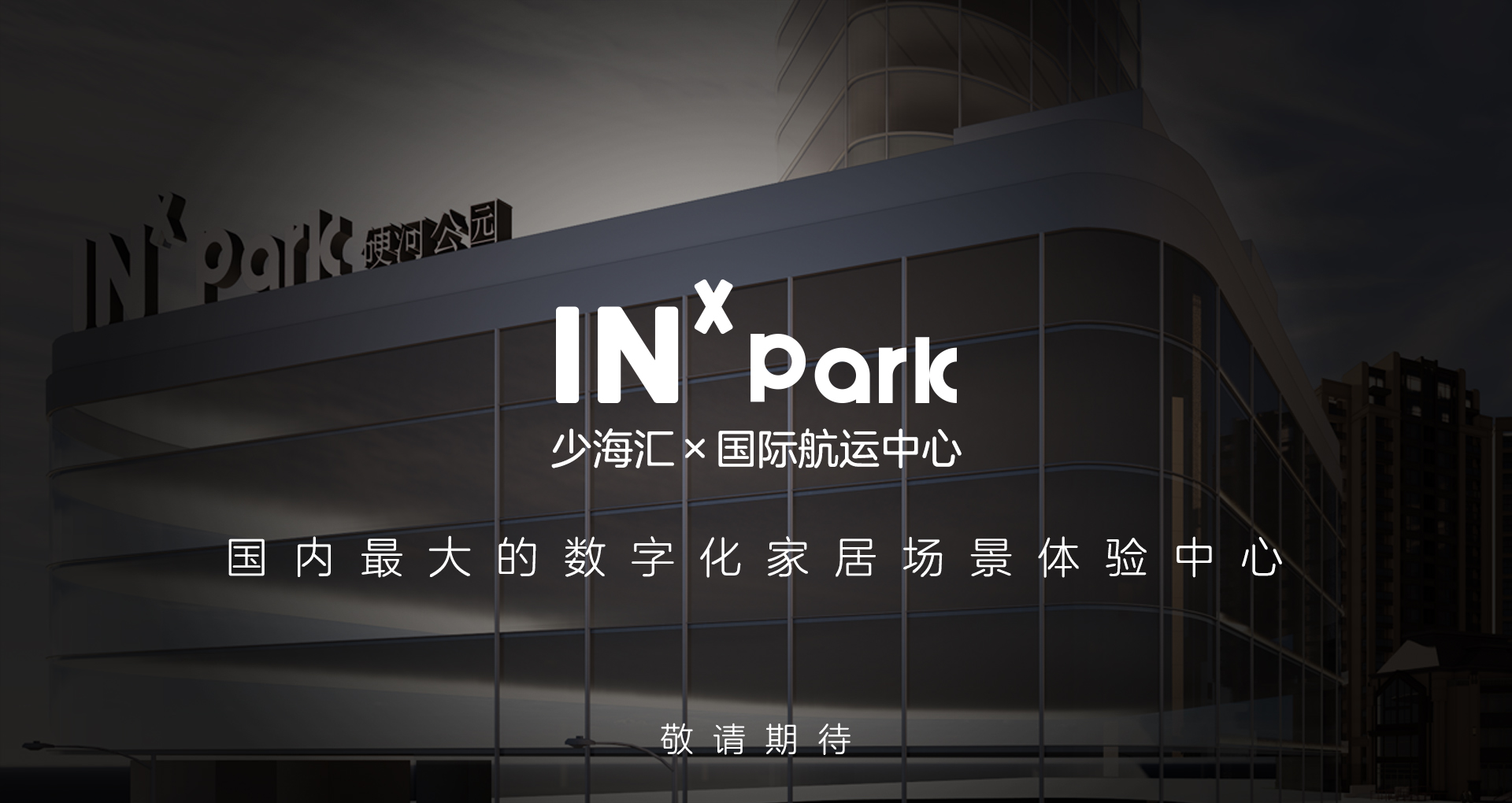 少海汇INxpark硬河公园落地青岛，打造国内最大数字化家居场景体验中心