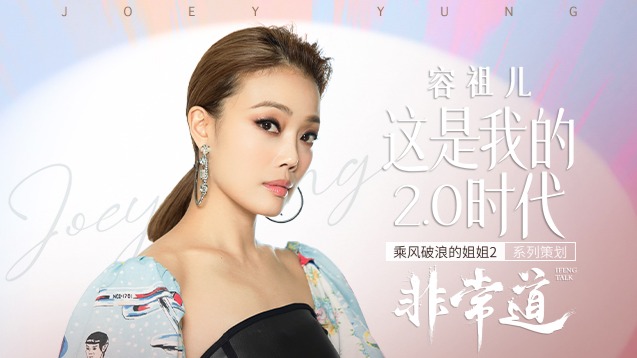 凤凰《非常道》 | 容祖儿：这是我的2.0时代