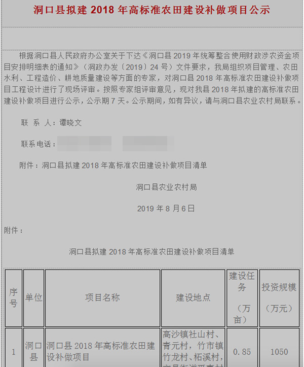 洞口县人民政府公示的“2018年洞口县高标准农田建设补做项目”,投资规模1050万元,联系人是后来成为被告人的谭晓文。