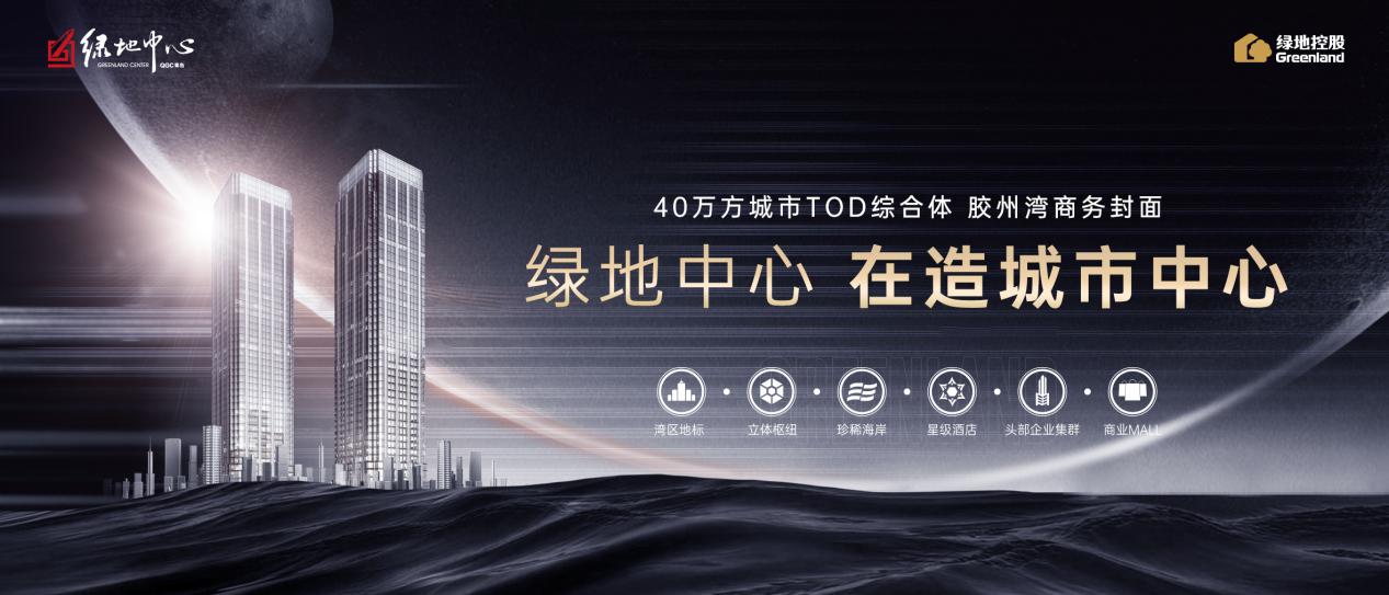 绿地中心|滨海新封面,以地标高度定义青岛商务时代