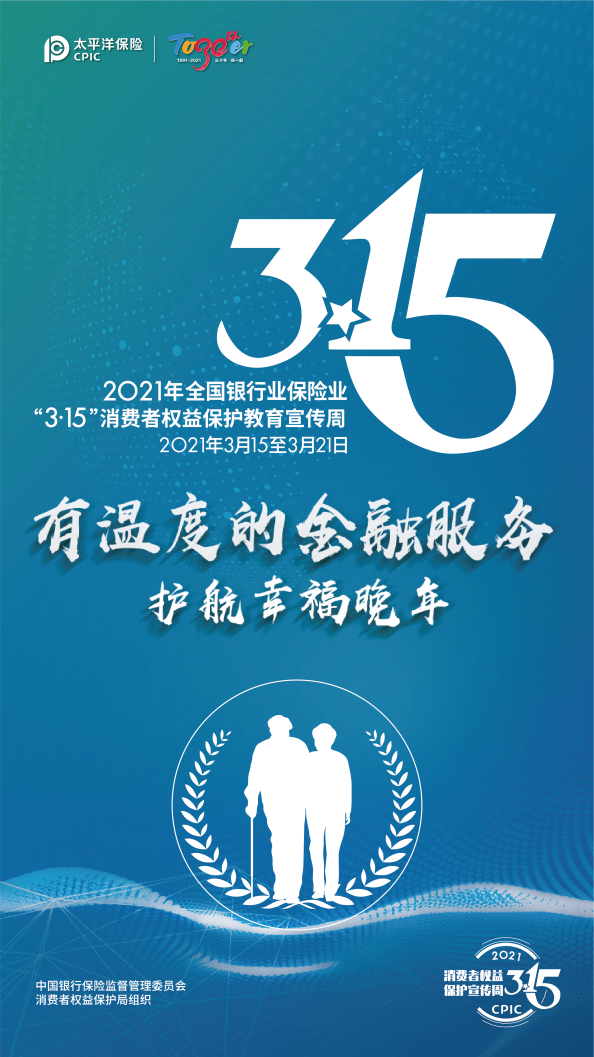 中国太保寿险深圳分公司积极开展“3.15”消费者权益保护 教育宣传活动