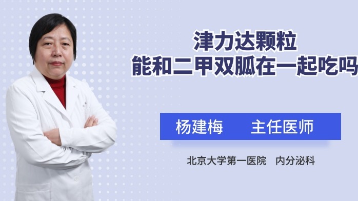 津力达颗粒能和二甲双胍在一起吃吗