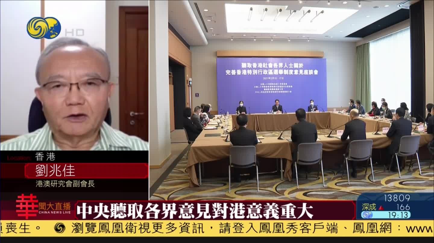 港澳研究会副会长刘兆佳：完善香港选举制度如同驱散政治阴霾