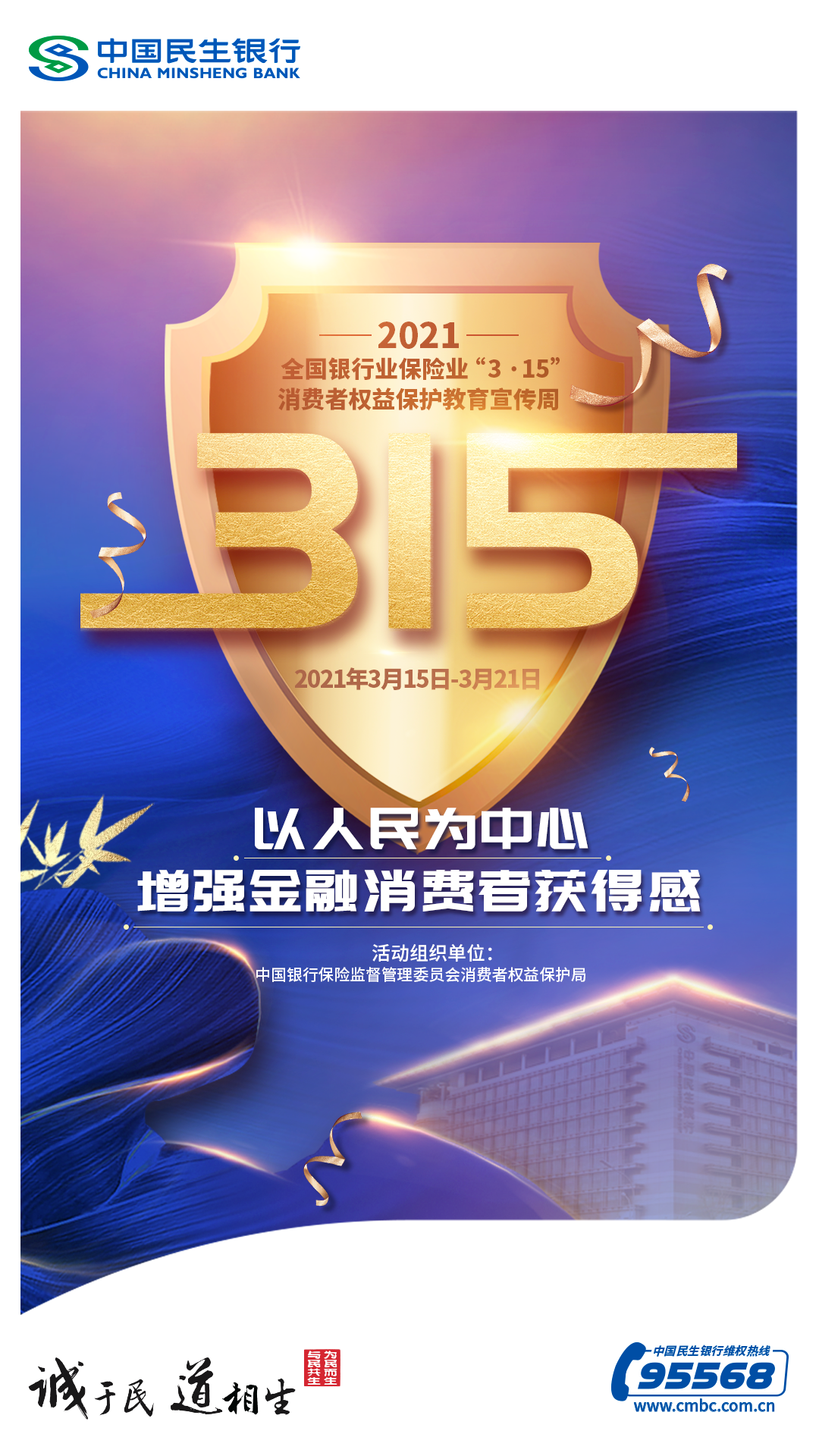 中国民生银行济南分行开展3·15宣教活动