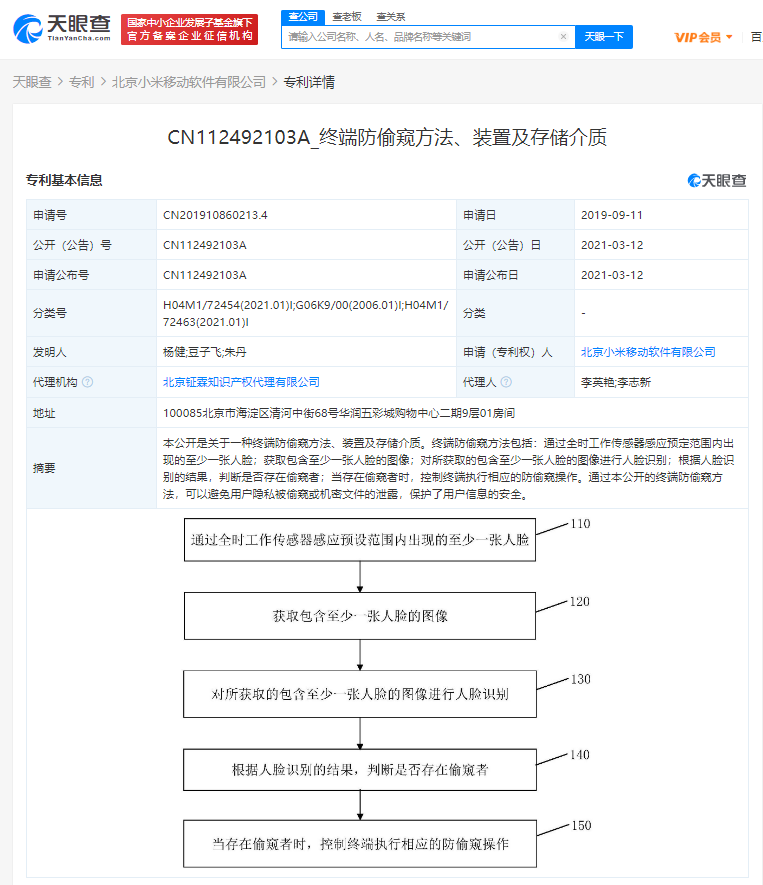 小米关联公司公开“终端防偷窥”相关专利 可避免用户隐私被偷窥或机密文件泄露