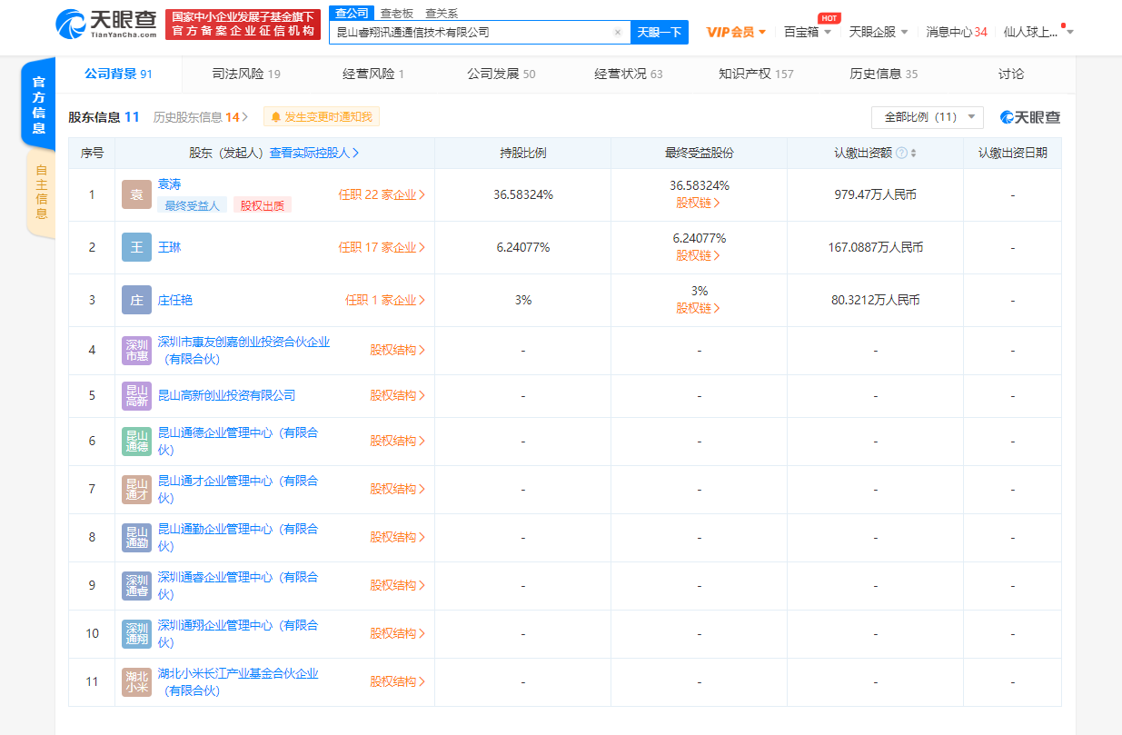 小米长江产业基金入股睿翔讯通 后者为无线通信终端天线研发企业