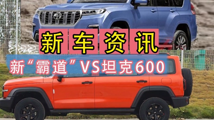 新“霸道”VS坦克600，越野封神榜