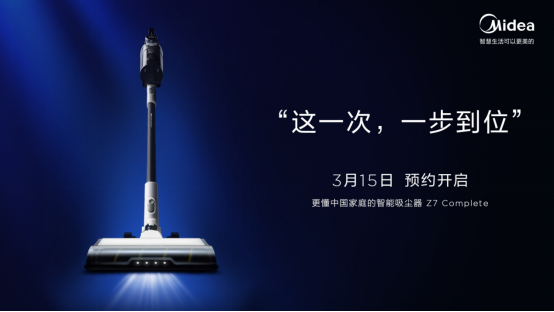 美的ZERO系列智能吸尘器Z7 Complete预售开启 为中国家庭提供更定制化的清洁解决方案