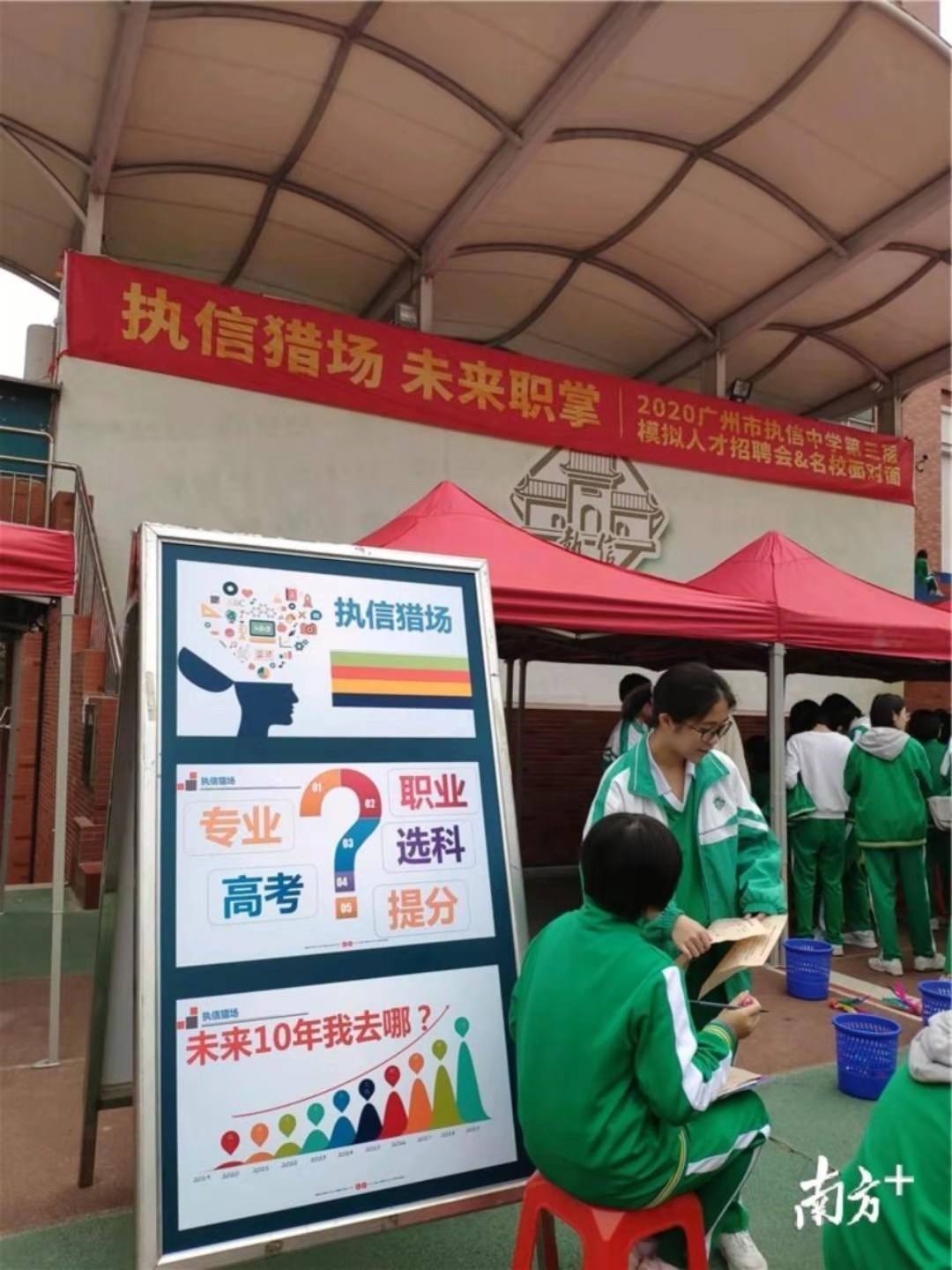 广州市执信中学举行模拟招聘会。